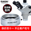 SAGA萨伽专业工业体视显微镜配件手机维修专用2X增倍镜体式二倍镜