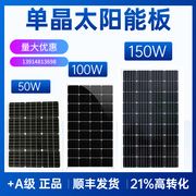 12v50w100w150w160w太阳能电池，板发电板农村家用光伏，板单晶