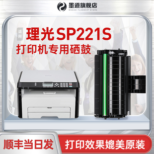 墨道适用理光sp221s硒鼓碳粉打印机墨粉，sp200s201sf200nw210su212nw211200c激光打印机粉盒易加粉墨盒