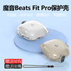 适用魔音Beats Fit Pro耳机保护套 beats魔音耳机防摔保护壳透明开关锁扣软壳防尘硅胶保护套BeatsFitPro