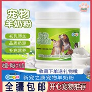 新宠之康宠物猫狗羊奶粉 幼犬幼猫比熊贵宾泰迪 母乳化配方不腹泻