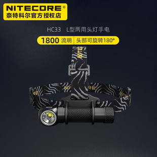 NITECORE奈特科尔HC33 小L型1800流明强光手电筒头灯两用户外远射