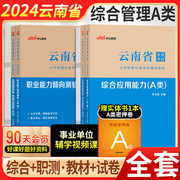 综合管理a类中公云南事业编2024年云南省事业单位，考试综合应用职业能力倾向测验真题，冲刺试卷刷题库联考资料昆明大理昭通曲靖市