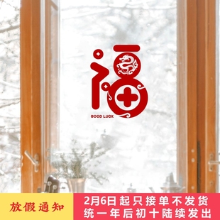 新年吉祥福字贴纸2024龙年春节创意贴画店铺橱窗玻璃双开门窗装饰