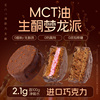 糖学友MCT巧克力梦龙派脆皮夹心蛋糕无糖精无麸质面包层生酮食品