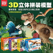 迪杰熊3d立体模型恐龙，拼图纸板儿童，6益智玩具diy拼插手工礼物