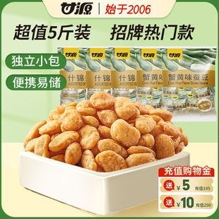 甘源牌-蟹黄味蚕豆5斤 蚕豆片瓣零食小包装小吃散装坚果炒货