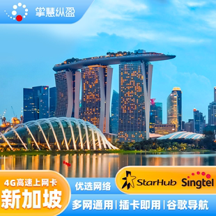 新加坡电话卡singtel上网卡，新马泰通用东南亚手机无限流量，包旅游(包旅游)