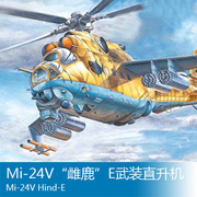 小号手拼装飞机模型172mi-24v雌鹿，e武装直升机87220