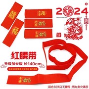 2024龙年本命年男士红布生肖腰带，属龙女士刺绣红腰带棉布裤带
