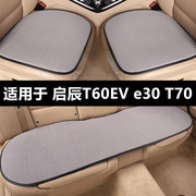 启辰T60 e30 T70专用汽车坐垫夏季冰丝凉垫单片四季通用透气座垫