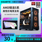 技嘉台式电脑主机AMD锐龙5  7500F  RX6600/6750GRE/4060Ti 显卡DIY直播绝地求生永劫无间游戏整机