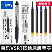 日本pilot百乐笔芯v5rt按动式中性笔，0.5笔芯黑色针管头学生，用替芯可替换开拓王bxrt-v5bx-gr5