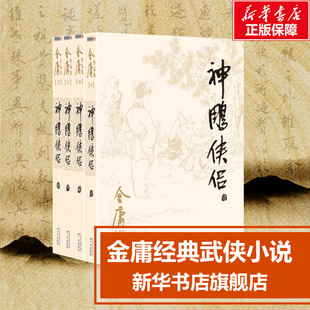 正版神雕侠侣 共4册 金庸电视剧原著原版武侠小说全集作品集 朗声旧版三联版 经典版本珍藏阅读中国武侠小说书籍