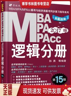 正版97871115309782017mba、mpa、mpacc联考与经济类联考同步复习指导系列:逻辑，分册(第15版机工版)孙勇机械工业