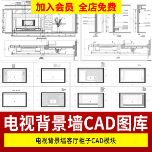 电视背景墙客厅柜子CAD模块样式设计室内家装家具定制设计CAD图库