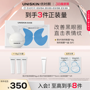 优时颜UNISKIN微笑眼霜3.0紧致保湿 眼膜淡化黑眼圈眼部护理套装