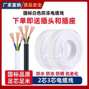白色电线国标三相电缆线，2芯3芯，1.01.52.54平方户外家用电源护套线
