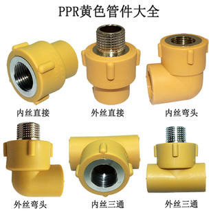 浙江锦财黄色ppr水管管材，管件4分6分ppr管内丝直接内牙弯头三通