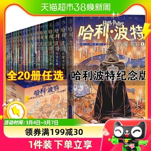 哈利波特书20周年纪念版，全套20册第1-7部中文原版小开本与魔法石