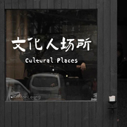 文化人场所艺术文字黑色墙，贴纸咖啡餐饮，店铺橱窗玻璃背景墙面装饰