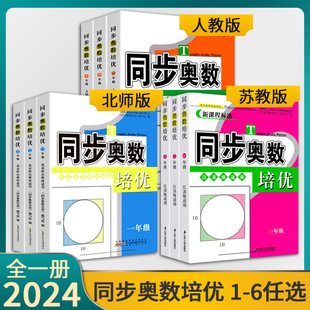 同步奥数培优一年级数学练习题1二2三3四4五5六6全一册苏教版SJ小学奥数教材讲解数江苏版适用数学思维训练测试奥数书举一反三