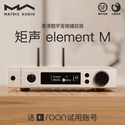 MATRIX/矩声 element M音频解码器hifi发烧无损音乐播放机台式dac