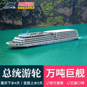 长江三峡豪华游轮旅行 总统系列五星级邮轮旅游 2024年春季游轮游