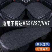 捷达VS5/VS7/VA3专用汽车坐垫夏季座套冰丝亚麻座椅凉座垫全包围