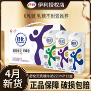 4月伊利舒化无(舒化无)乳糖，牛奶低脂全脂高钙牛奶，220ml*12盒装0乳糖好吸收