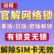 苹果官解网络锁黑解iphone，美版attv版do日版au白名单卡贴机解锁