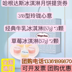 哈根达斯318型玲珑心意冰淇淋月饼券中秋月饼礼盒提货券票用