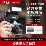 金贝Hi-5相机闪光灯复古机顶灯外拍便携摄影灯单反微单热靴补光灯