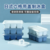 日式制冰盒三个冰格子密封冰箱，冻冰神器小型带盖冻冰块模具冰块盒