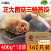 整箱正大菌菇三鲜蒸饺400g*20*18袋速冻饺子煎饺微波加热即食速食