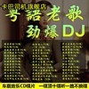 经典老歌DJ车载cd光碟国语粤语老歌怀旧金曲无损车用cd碟片高音质