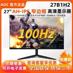 AOC显示屏27B1H高清27寸IPS游戏娱乐24B1XHM办公电脑75HZ显示器