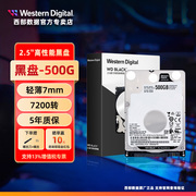 wd西部数据wd5000lpsx笔记本，硬盘sata37mm2.5英寸黑盘500g