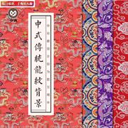 中式中国风传统吉祥龙凤，纹样背景底纹理布纹，jpg包装高清素材图片