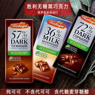 俄罗斯进口黑巧克力胜利无糖72%纯可可，脂健身醇香低苦糖尿人100克