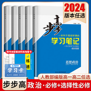 2024步步高思想政治必修一二三四政治选择性必修1234人教部编版任选新教材同步高中高一高二上下册课时检测提分资料书附答案金榜苑