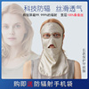 防辐射面罩女玩手机真丝，全脸防护面具，防手机电脑辐射透气男