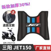 高档三阳JET150 SL脚垫踏板摩托车改装配件专用防水脚踏垫 jet150