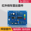 红外倒车雷达DIY焊接套件测速提示重庆高职对口单招电子组装散件