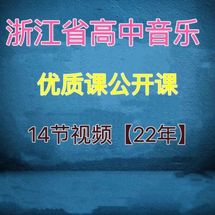 2022年浙江省高中音乐学科教学比赛课公开课获奖教学视频