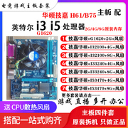 华硕技嘉h61b75台式机电脑主板四核cpu1155针48g内存游戏套装