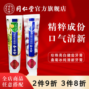 北京同仁堂清洁牙齿牙膏清新口气家庭装150g/支
