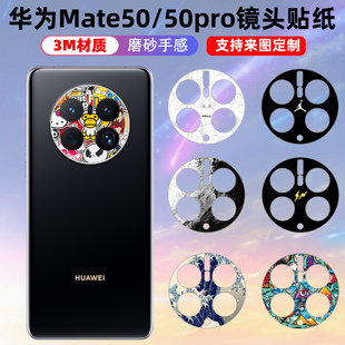 适用于华为mate50pro50镜头保护贴纸，磨砂黑色彩膜3m摄像贴膜个性