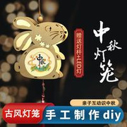 中秋节创意古风儿童手提灯笼手工，制作diy材料包兔子(包兔子)花灯装饰宫灯