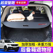 专用于起亚智跑Ace后备箱遮物帘KX5狮跑KX7置物隔板内饰改装配件